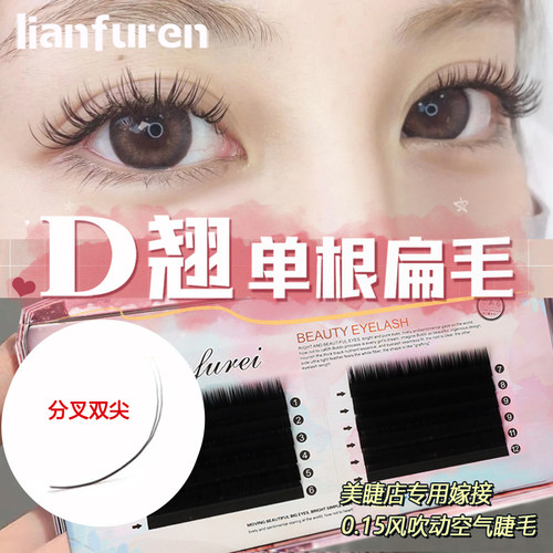恋夫人0.15单根超软美睫店扁毛