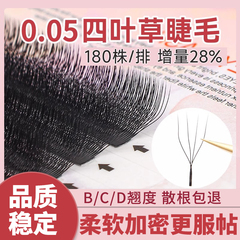 恋夫人0.05四叶草睫毛美睫店专用y型yy嫁接睫毛4D超软毛不散根