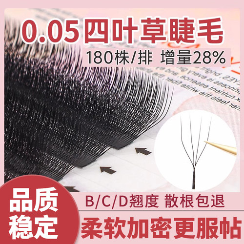 0.05四叶草睫毛美睫店专用