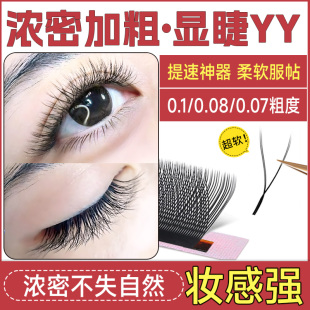 0.07Y型BCD翘超软嫁接睫毛美睫店专用 0.08 浓密加粗款 YY睫毛0.10
