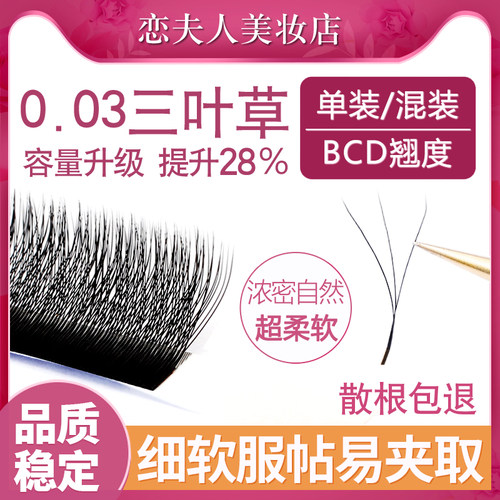 恋夫人0.03三叶草假睫毛