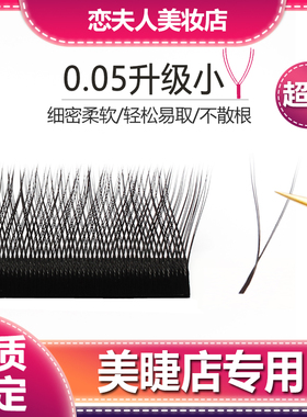 恋夫人0.05y型嫁接睫毛丫丫超软C翘美睫店专用软毛混合装yy假睫毛