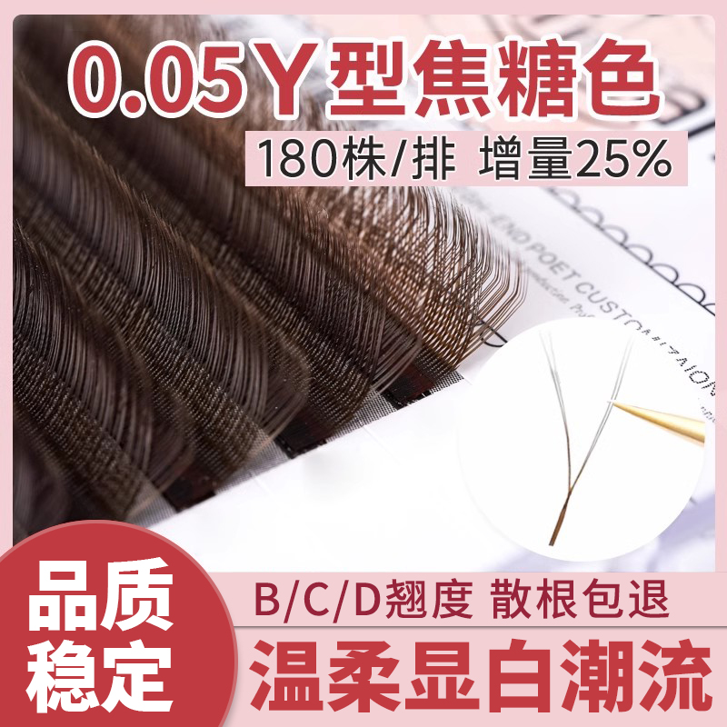0.05焦糖色y型嫁接睫毛