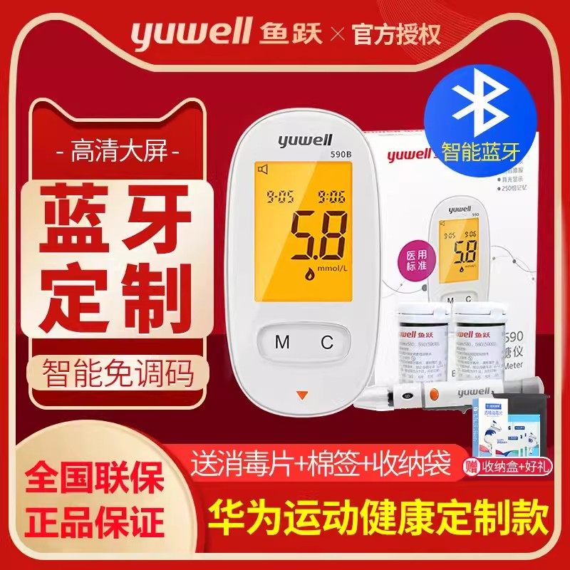 鱼跃血糖测试仪华为运动健康定制蓝牙款590B型家用精准测血糖试纸