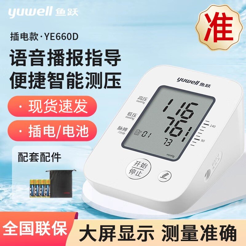 鱼跃电子血压计家用全自动高精准