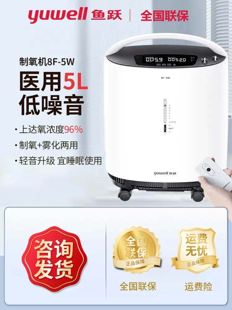 鱼跃制氧机8F-5W/5AW低噪升级医用5L升氧气机家用雾化老人吸氧机