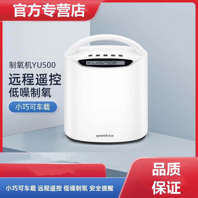 鱼跃制氧机YU500家用小型便携便携式车载氧气机孕妇老人吸氧机1台