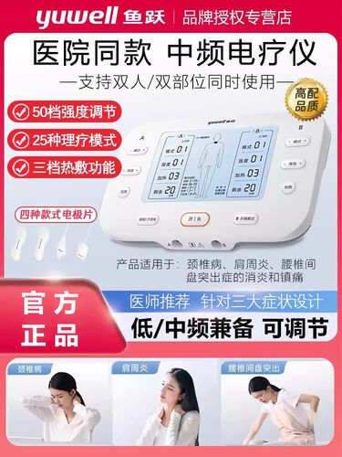 鱼跃中频脉冲电疗仪颈椎肩周炎