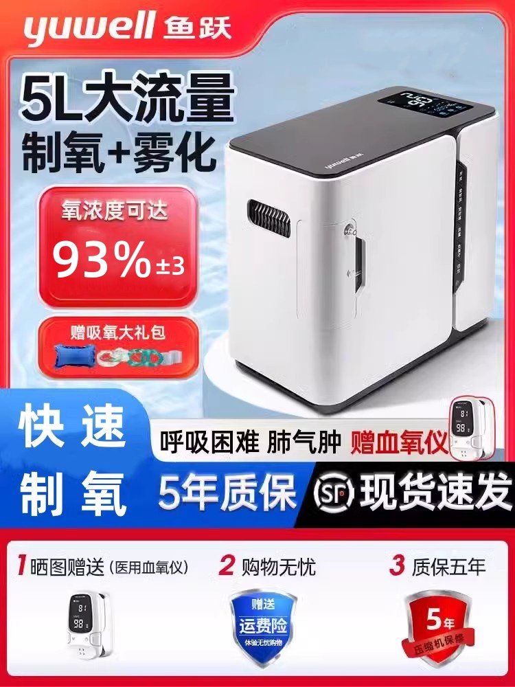 鱼跃制氧机家庭5L升家用吸氧机老人肺气肿气喘雾化一体呼吸氧气器