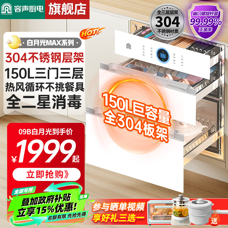 【150L白色热风】容声消毒柜嵌入式家用大容量厨房消毒碗柜09B