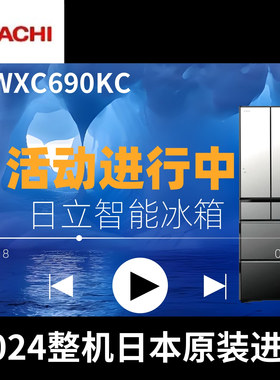 Hitachi/日立 R-WXC690KC/R-ZXC750KC/R-WX650KC镜面多门进口冰箱