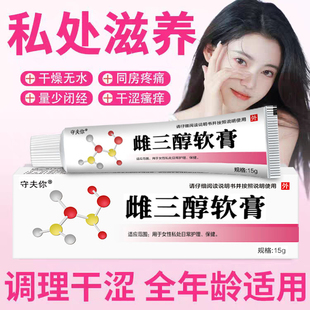 官方旗艦 女性雌婦科三醇軟膏天然期更年外用激素雌私處女性正品