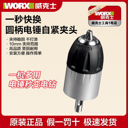 威克士圆柄电锤自紧夹头WU380S