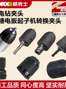 电钻夹头电锤用自锁夹头WU369电钻夹头电扳转换头适合威克士WU130