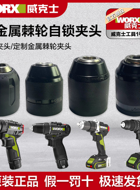 威克士电钻夹头WU135手电钻头防松金属棘轮带自锁自紧夹头369X