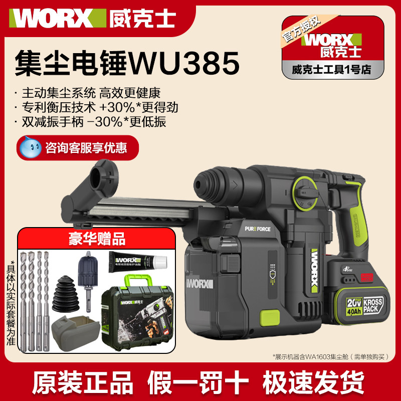 威克士锂电集尘电锤WU385