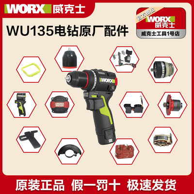 威克士手电钻WU135原厂配件