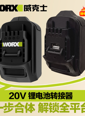 威克士WA4600转接器20V锂电电池转接器定制绿色大脚板电池转接头W