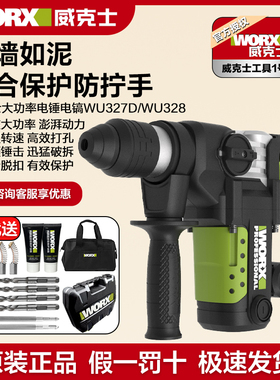 威克士电锤WU326/327D大功率冲击钻两用电镐混凝土工业级电动工具