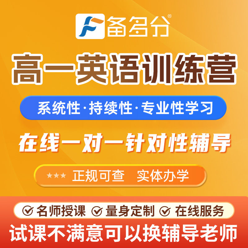 备多分一对一辅导网课高中高一英语高二高三网课补习语文数学英语