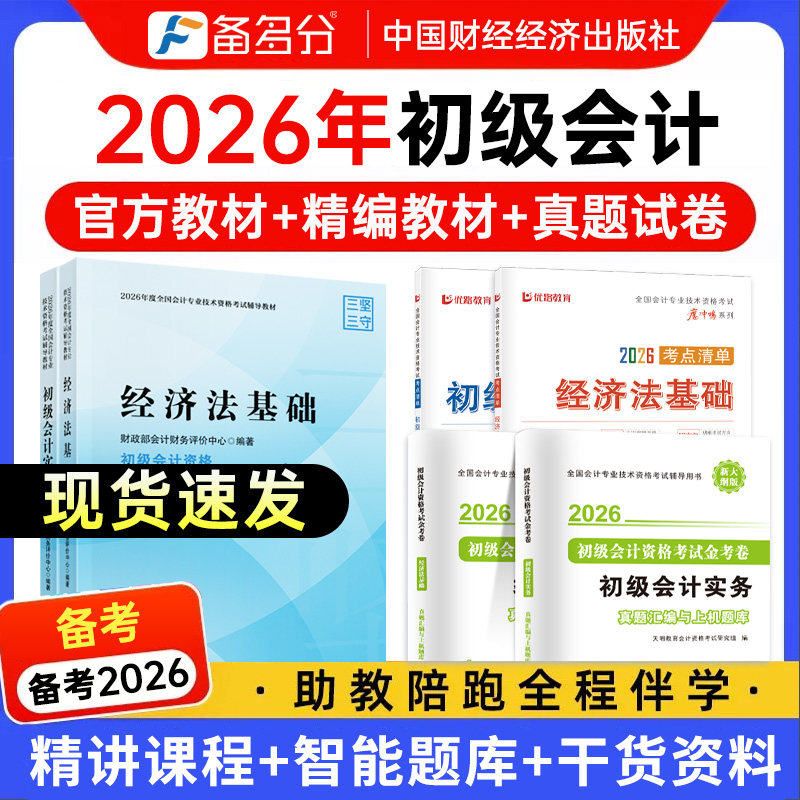 备考2026年初级会计教材官方书考试题库网课视频初会证实务和经济法基础真题软件三色笔记习题必刷题课程官方正版2025年书课包