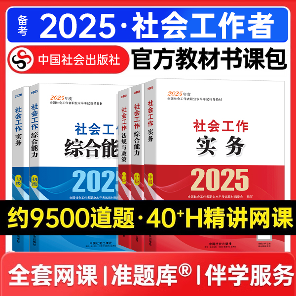2025初级中级社工官方教材中国社会出版助理社会工作者网课证题库