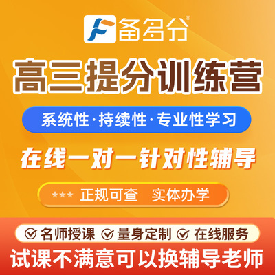备多分一对一辅导网课高中高一高二高三网课补习语文数学英语化学