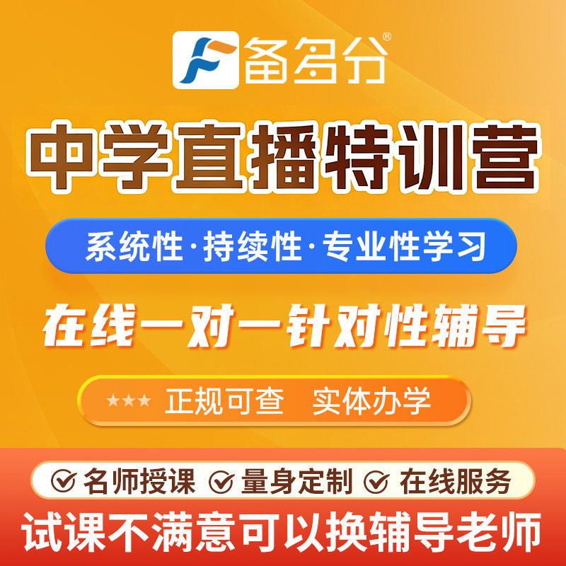 备多分直播一对一辅导网课初高中高一七八九年级网课语文数学英语