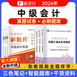 2026年中级会计职称考试官方教材题库三色笔记课程练习题试卷网课刷题历年真题实务经济法财务管理书课包三科真题详解题试卷书课包