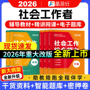 2026年社会工作者教材官方网课