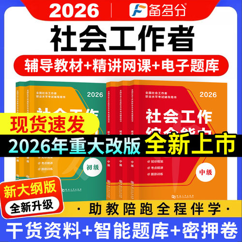 新版2026年社会工作者初级中级教材历年真题试卷必刷题社工证官方2025网课题库人大社会出版社王小兰综合能力法规与政策社会书课包-封面