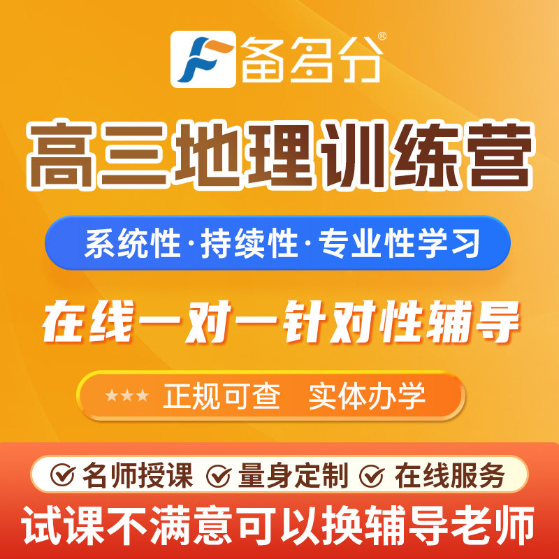 备多分一对一辅导网课高中高一高二高三地理网课补习语文数学英语
