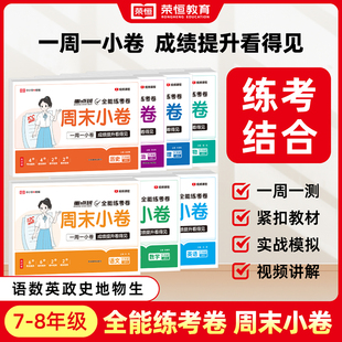 七年级上册试卷测试卷全套人教版全能练考卷初中八九年级语文数学英语物理化学政治历史地理生物小四门初一二三789上同步训练习册