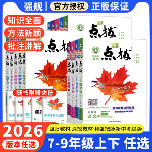 2026荣德基初中点拨七八九年级上册下册语文数学英语物理化学全套人教版初一初二初三教材同步训练教材解读全解辅导资料点播
