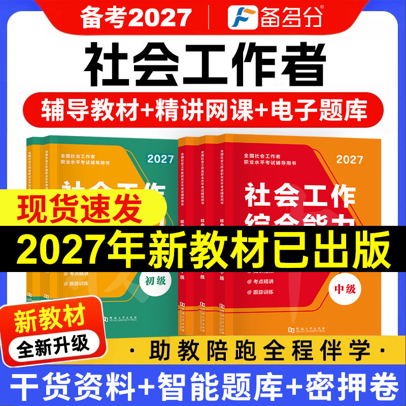 新版2026年社会工作者初级中级教材历年真题试卷必刷题社工证官方2025网课题库考试用书王小兰综合能力法规与政策社会实务书课包