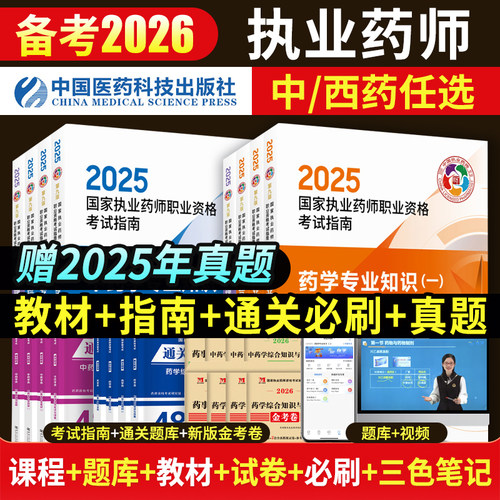2025年执业中西药药师教材