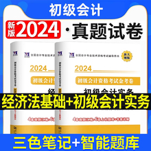 2024年初级会计教材备考书考试题库网课视频初会证实务和经济法基础真题软件三色笔记习题必刷题课程官方正版2023年