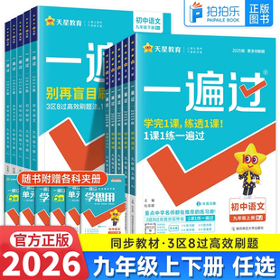 2026版一遍过初中九年级上册下册语文数学英语物理化学政治历史人教北师版华师沪科版初三同步作业中考单元期中期末试卷天星