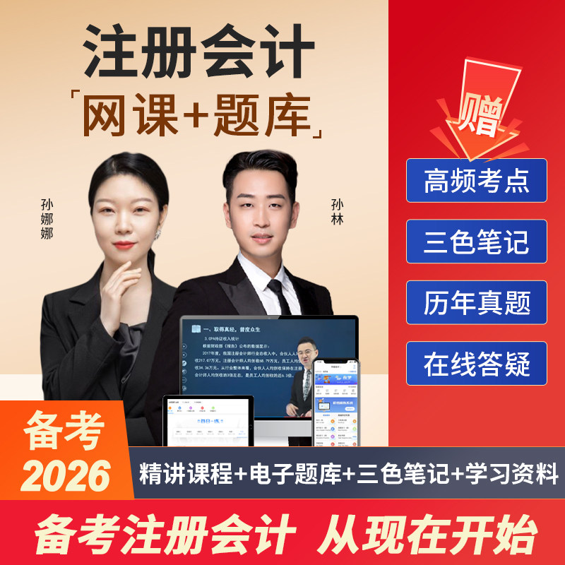 手机电脑平板都可学习  送真题试卷官方教材