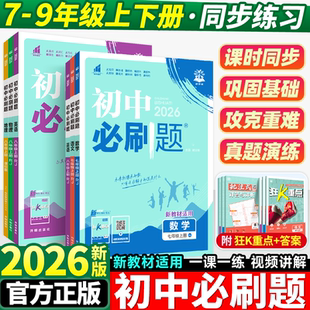 2026初中必刷题七年级上册八九下册语文数学英语物理化学政治历史生物地理全套人教版北师初中考试卷教辅专项同步练习册资料