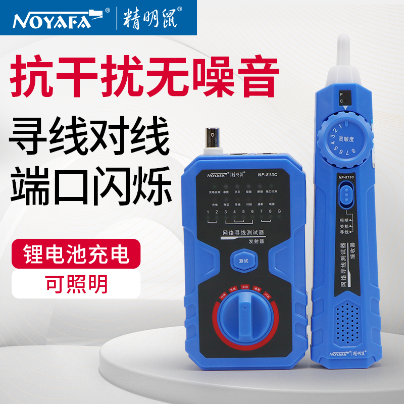 精明鼠nf813c套装多功能寻线仪
