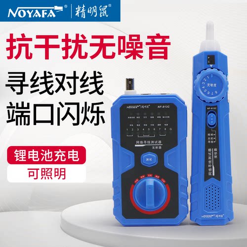 精明鼠nf813c套装多功能寻线仪