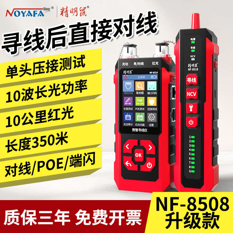 精明鼠NF-8518寻线仪光功率计10波长红光测线仪网络测试仪器压线