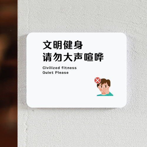 健身房标识牌文明健身请勿大声喧哗文明标语提示牌饮酒者请勿训练健身俱乐部请保持安静禁止喧闹温馨提示牌