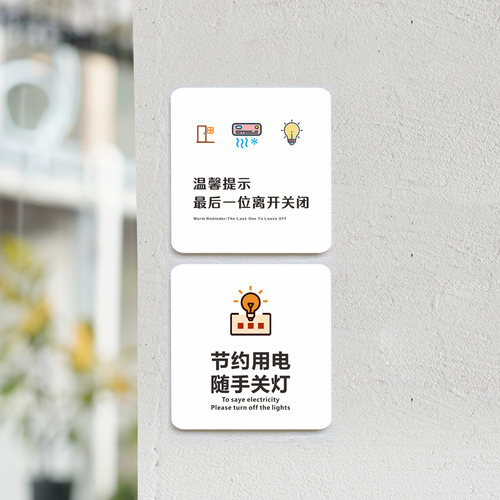 下班最后一位离开关闭空调电灯门窗温馨提示牌办公室告示牌公司企业下班后随手关闭电源节约用电标识牌指示牌