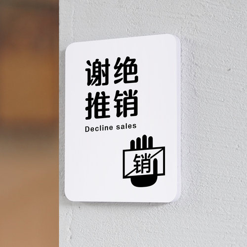 谢绝推销提示牌门牌墙贴店铺门店商店商场超市禁止同行入内推销同行免进本店薄利多销谢绝议价温馨告示牌