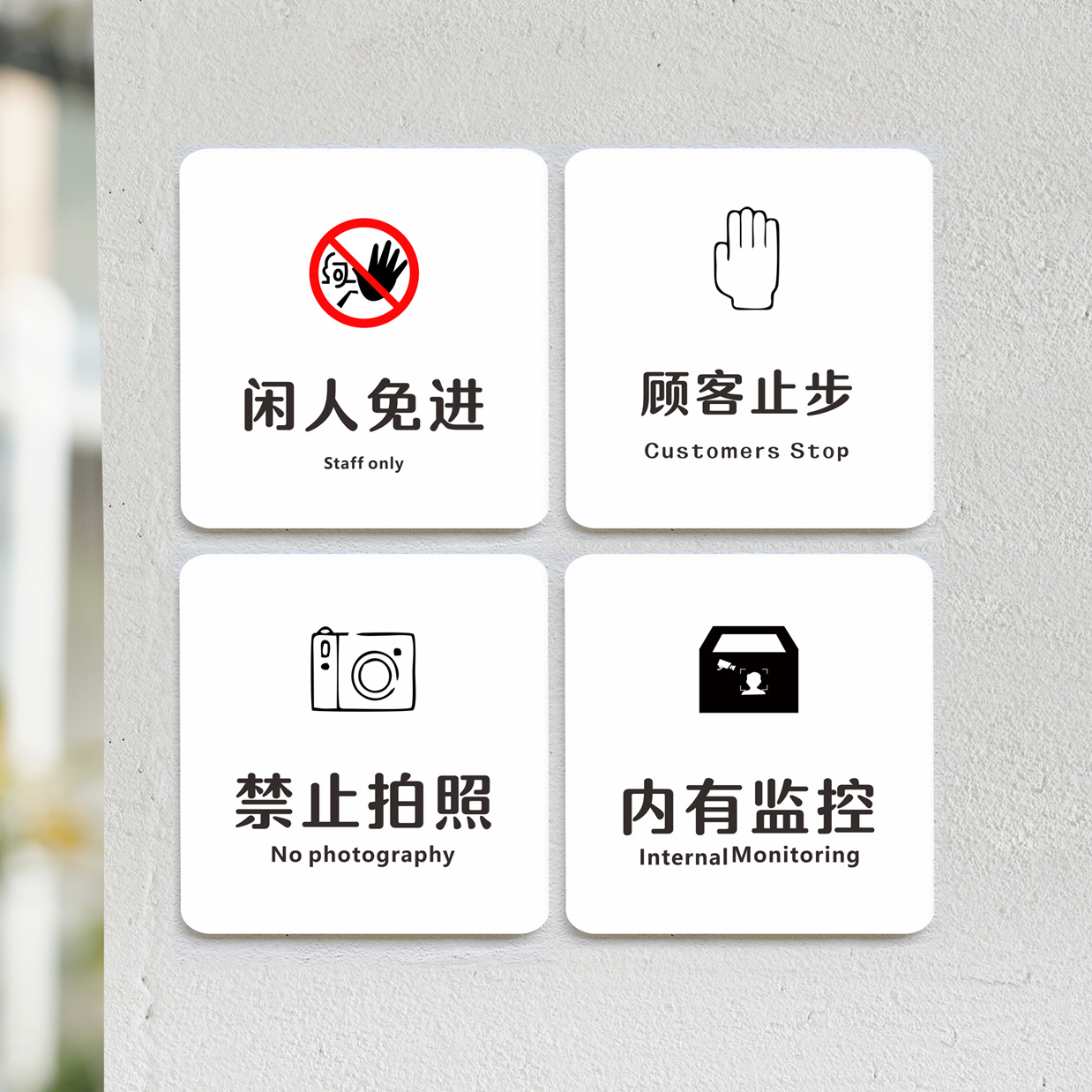 闲人免进警示牌门牌创意墙贴餐厅饭店后厨厨房重地闲人勿进顾客止步标牌厂房重地非请勿进禁止入内温馨提示牌