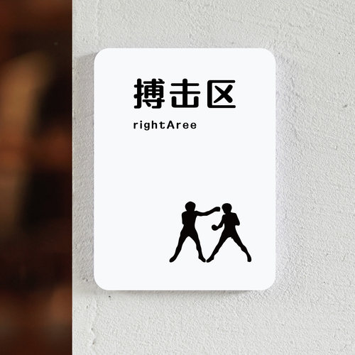 健身房门牌搏击区健身房区域标识牌导向牌健身俱乐部自由力量区动感单车房普拉提房舞蹈房锻炼指示牌标志牌
