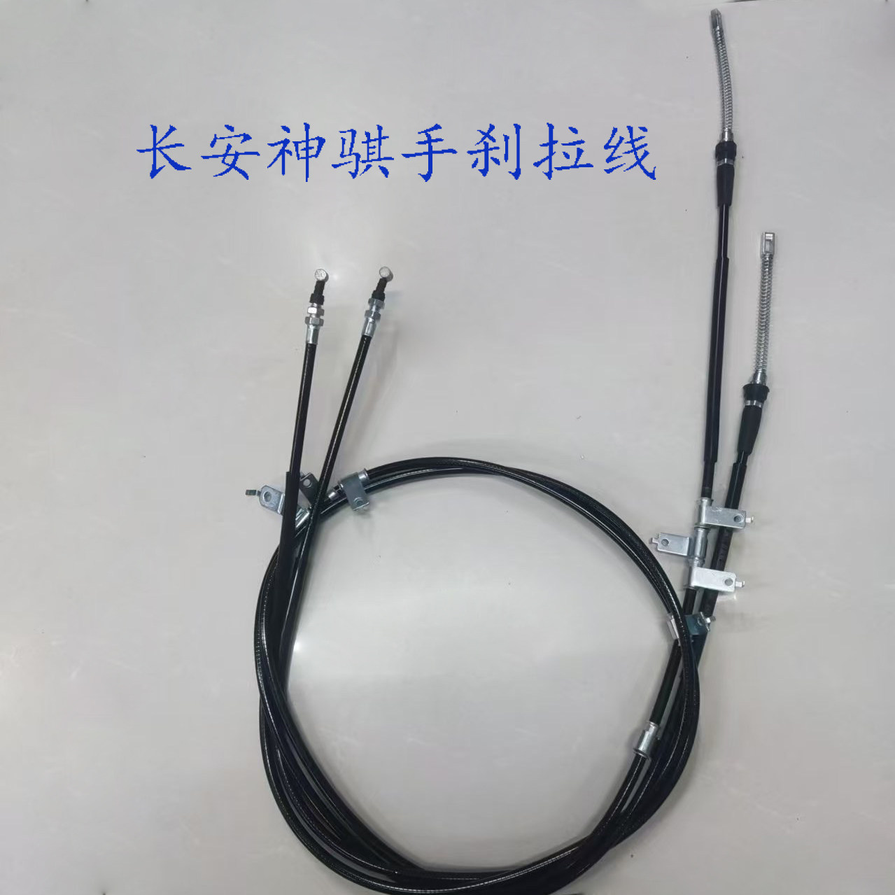 适配长安神骐货车手刹线停车驻车刹车拉线前刹车线后段刹车线配件
