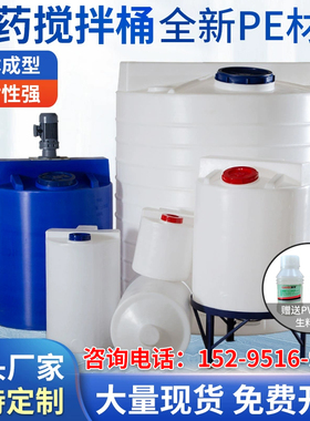 PE加药搅拌桶加厚污水处理加药装置水桶水箱带电机PACM塑料加药桶